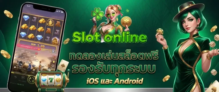 ทดลองเล่นฟรี