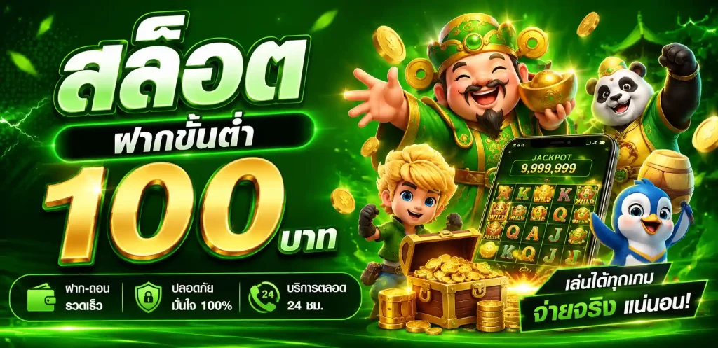 สล็อตฝากขั้นต่ำ 100