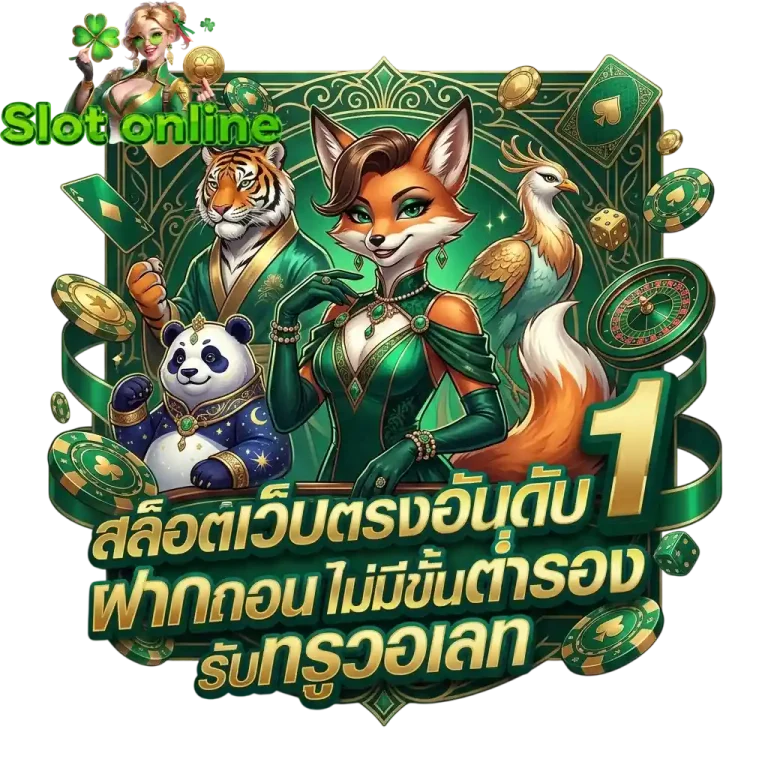 สล็อตเว็บตรงอันดับ 1