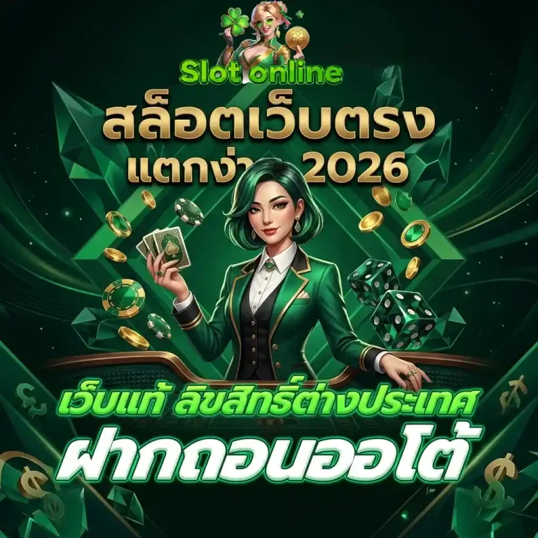 สล็อตเว็บตรงแตกง่าย