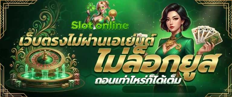 เว็บตรงไม่ล็อคยูส